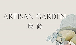 瑧尚 ARTISAN GARDEN.jpg
